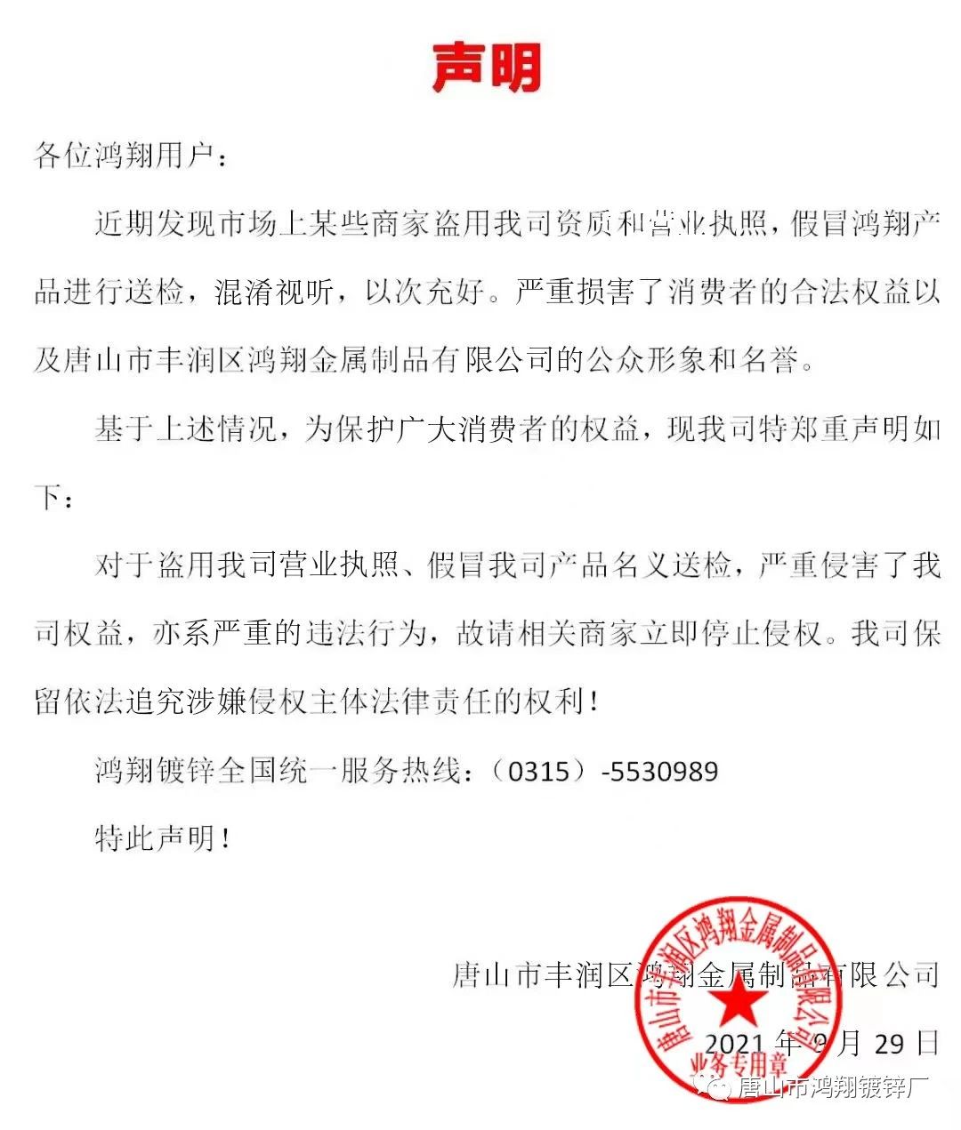 <strong>打击假冒“鸿翔产品质量证明书“声明</strong>