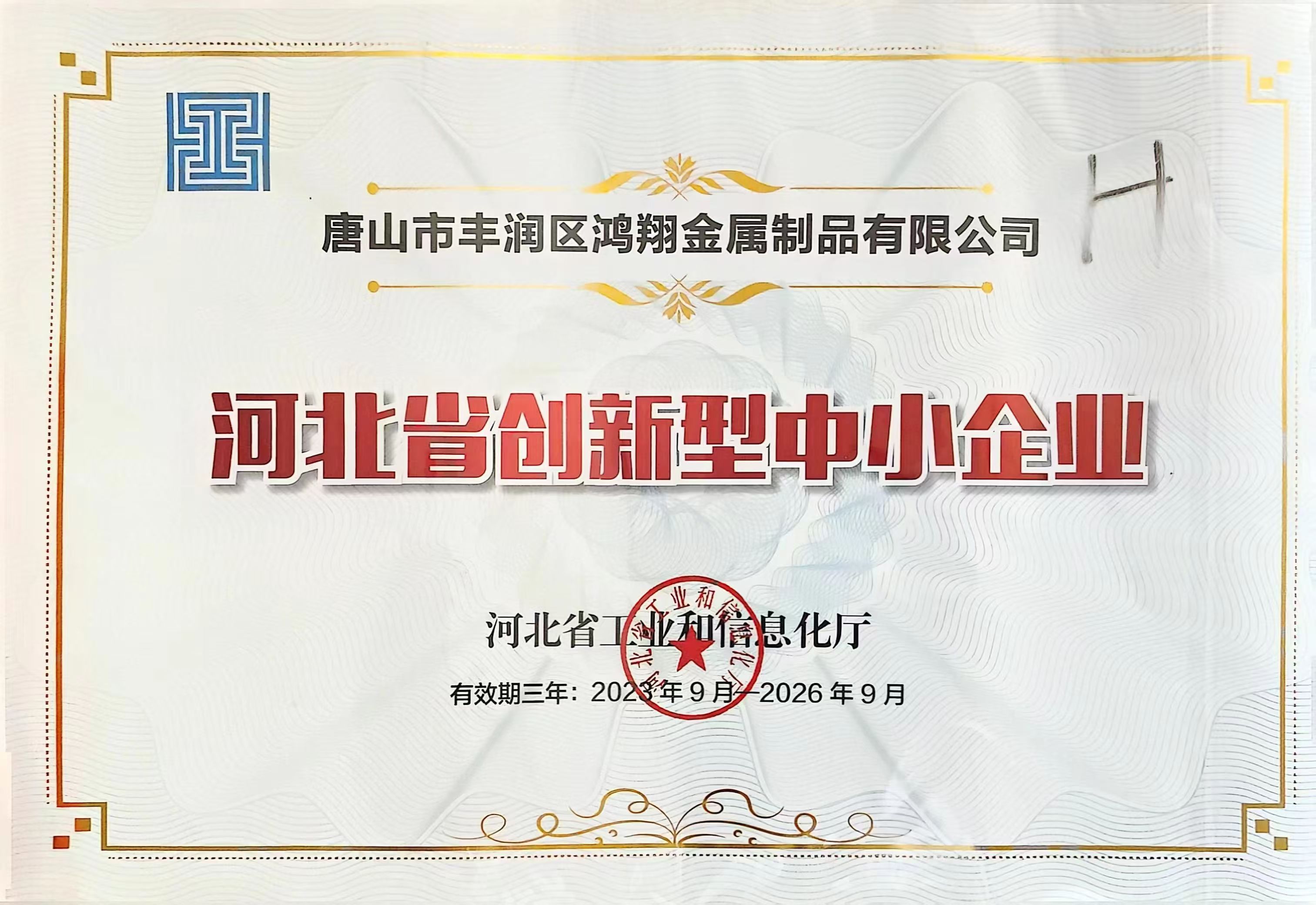 河北省创新型中小企业